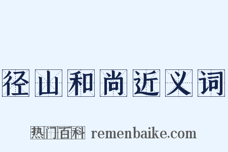 径山和尚近义词是什么意思的图片